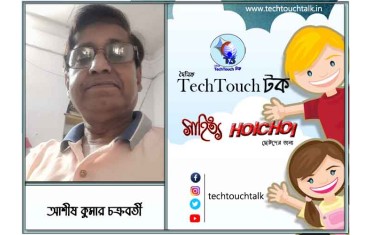 হৈচৈ কবিতায় আশীষ কুমার চক্রবর্তী