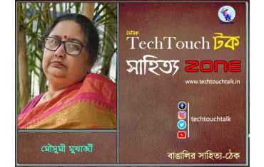 কবিতায় মৌসুমী মুখার্জী