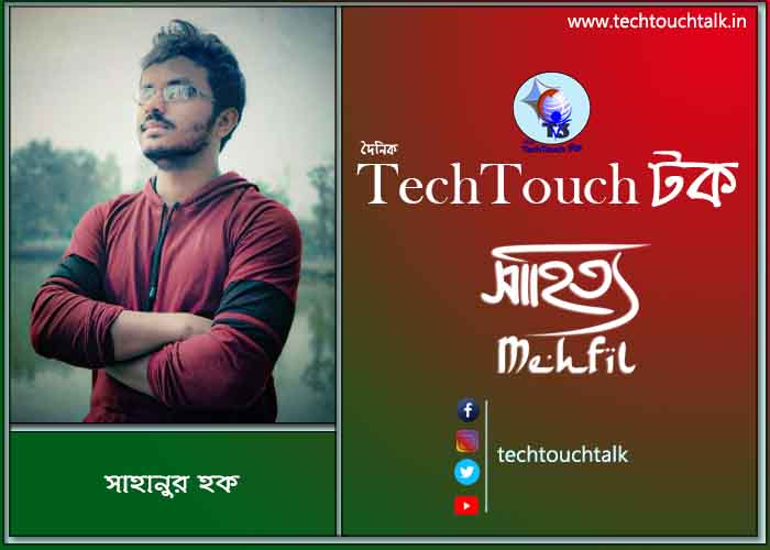 কবিতায় পদ্মা-যমুনা -তে সাহানুর হক