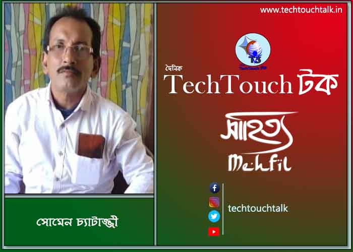 কবিতায় পদ্মা-যমুনা -তে সোমেন চ্যাটাজ্জী