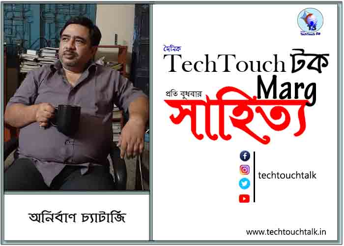 কাব্যানুশীলনে অনির্বাণ চ্যাটার্জি