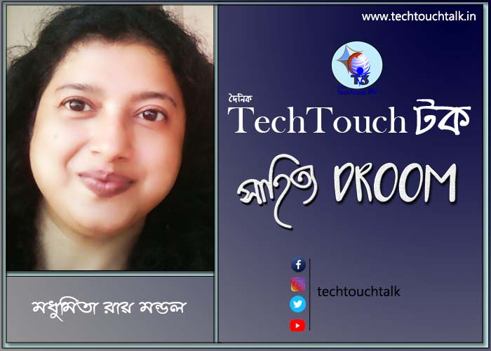 সাতে পাঁচে কবিতায় মধুমিতা রায় মন্ডল