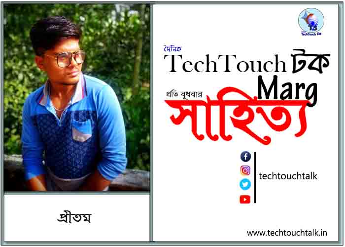 কাব্যানুশীলনে প্রীতম