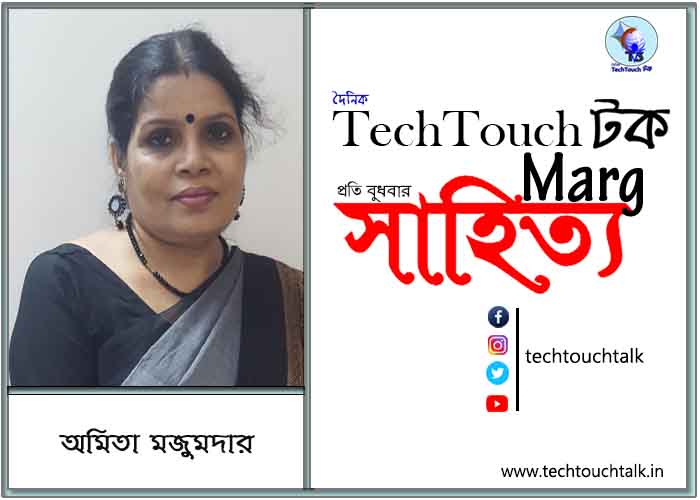 কাব্যক্রমে অমিতা মজুমদার (অনু কাব্যগুচ্ছ)