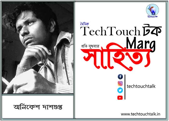 কাব্যক্রমে অনিকেশ দাশগুপ্ত