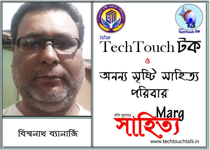 মার্গে অনন্য সম্মান বিশ্বনাথ ব্যানার্জি (সেরার সেরা)