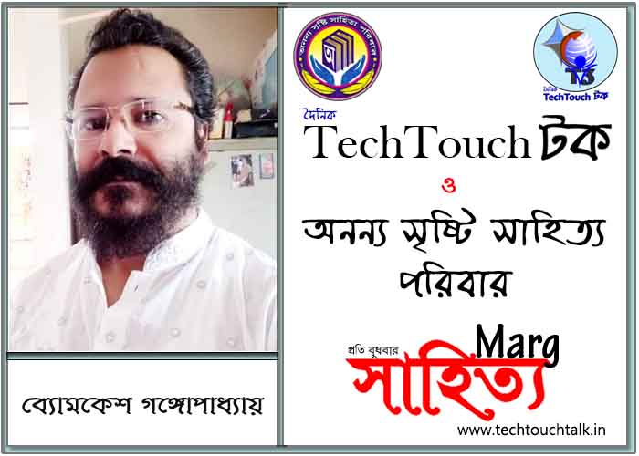 মার্গে অনন্য সম্মান ব্যোমকেশ গঙ্গোপাধ্যায় (সেরার সেরা)