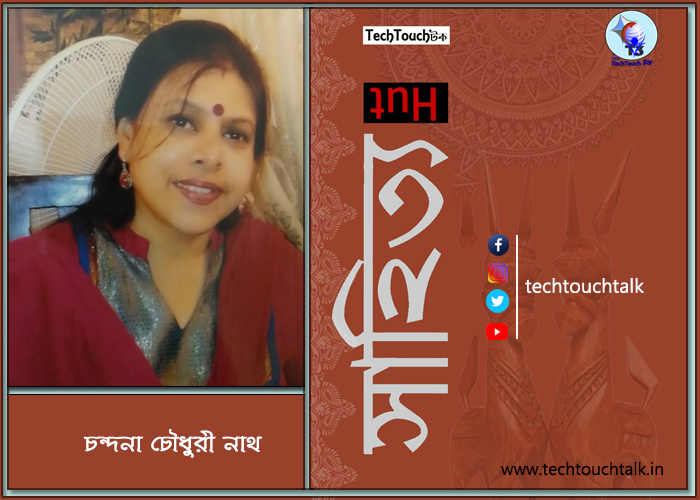 কবিতায় চন্দনা চৌধুরী নাথ