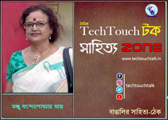 দিব্যি কাব্যিতে মঞ্জু বন্দ্যোপাধ্যায় রায়