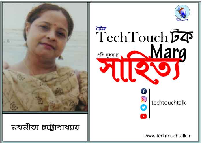কাব্যানুশীলনে নবনীতা চট্টোপাধ্যায়