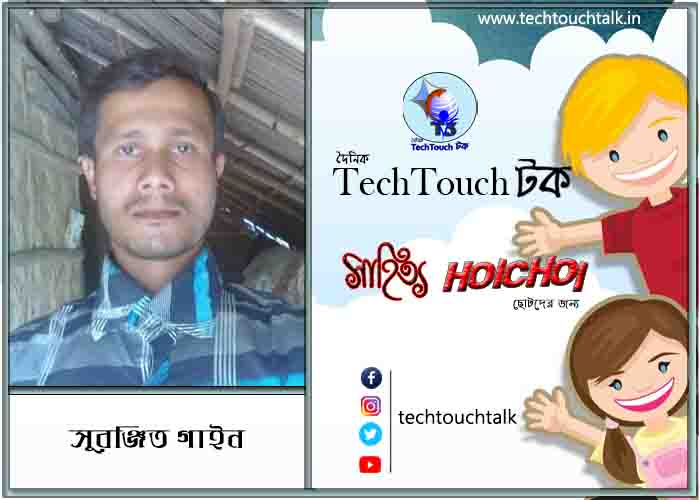 চিন্তন এ সুরঞ্জীত্ গাইন