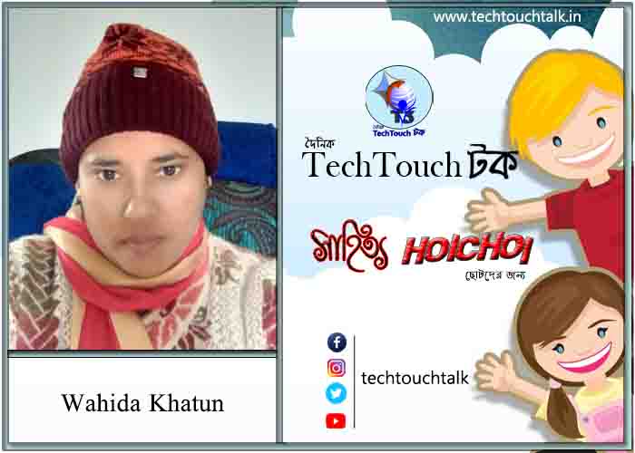 হৈচৈ কবিতায় ওয়াহিদা খাতুন