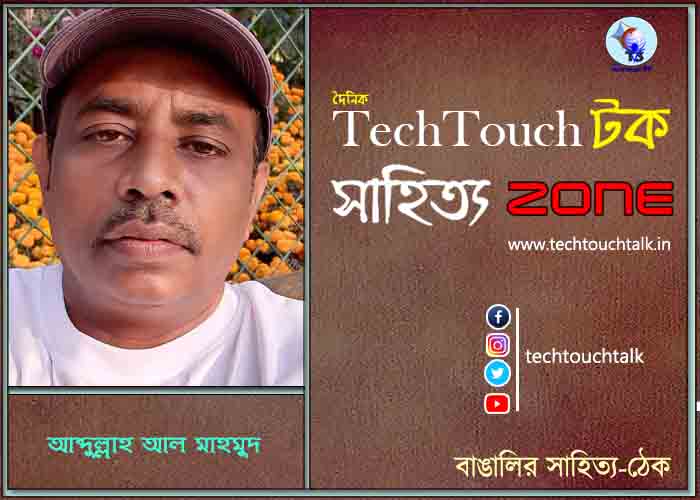 দিব্যি কাব্যিতে আব্দুল্লাহ আল মাহমুদ (বাংলাদেশ)