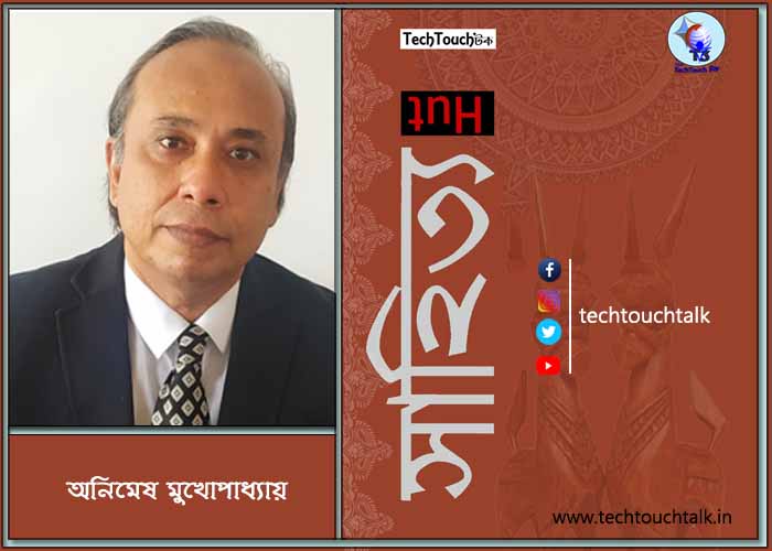 কবিতায় অনিমেষ মুখোপাধ্যায়