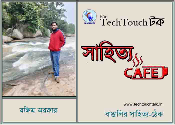 ক্যাফে কাব্যে বঙ্কিম সরকার
