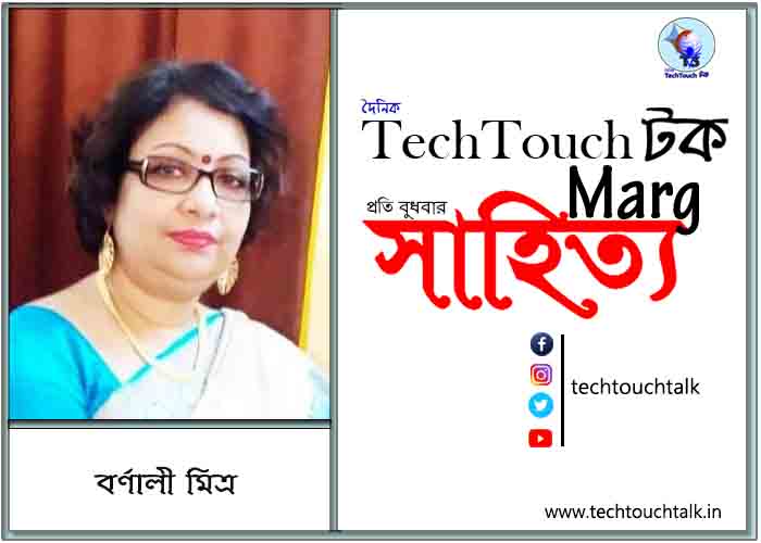 গদ্যানুশীলনে বর্ণালী মিত্র