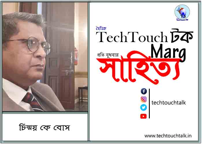 গদ্যানুশীলনে চিন্ময় কে বোস