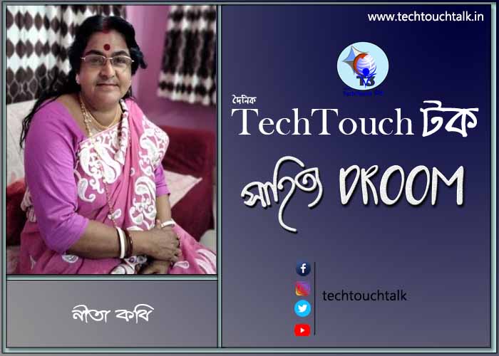 সাতে পাঁচে কবিতায় নীতা কবি