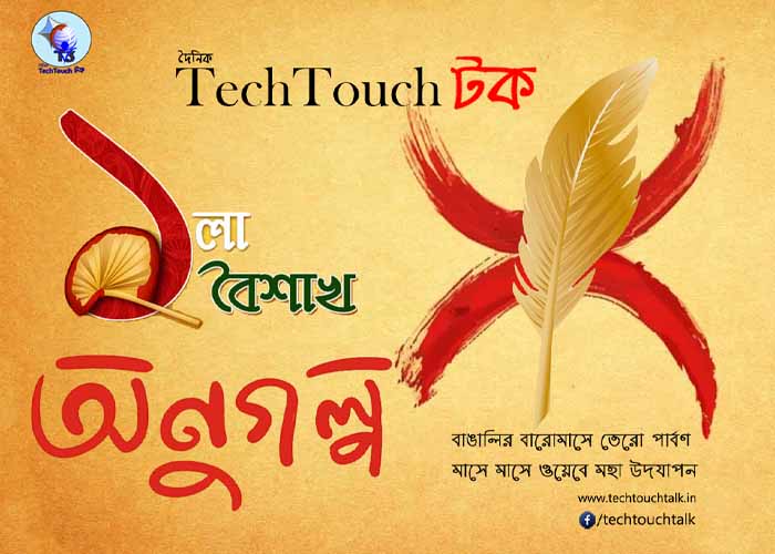 || অণুগল্প ১-বৈশাখে || বিশেষ সংখ্যায় দেবাশীষ মুখোপাধ্যায়