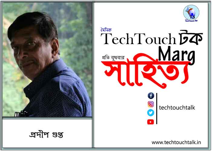 কাব্যানুশীলনে প্রদীপ গুপ্ত