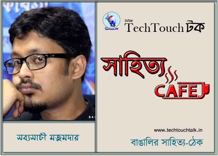ক্যাফে কাব্যে সব্যসাচী মজুমদার