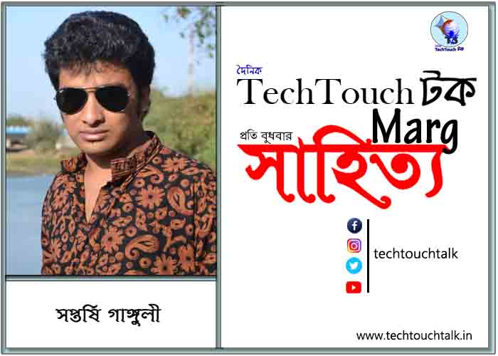 কাব্যানুশীলনে সপ্তর্ষি গাঙ্গুলী