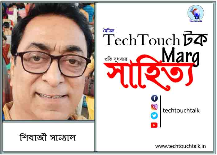 কাব্যানুশীলনে শিবাজী সান্যাল