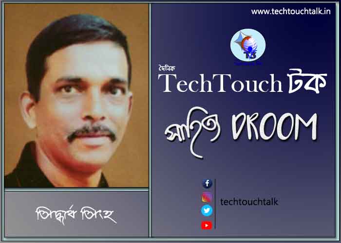 গল্পবাজে সিদ্ধার্থ সিংহ