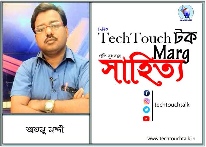 কাব্যানুশীলনে অতনু নন্দী
