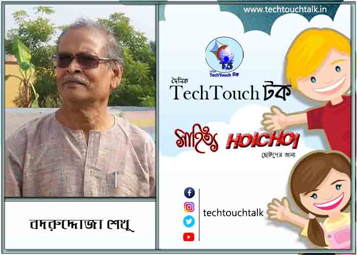 ধারাবাহিক বড় গল্পে বদরুদ্দোজা শেখু (পর্ব - ৩)