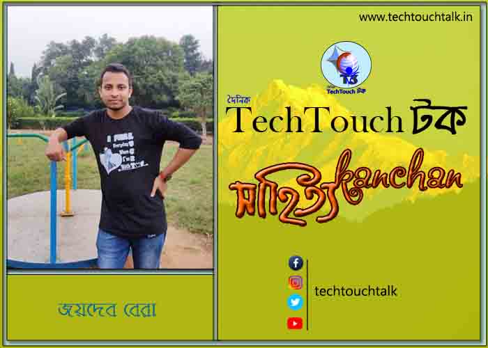 কবিতায় বলরুমে জয়দেব বেরা (রামধনু) (গান)