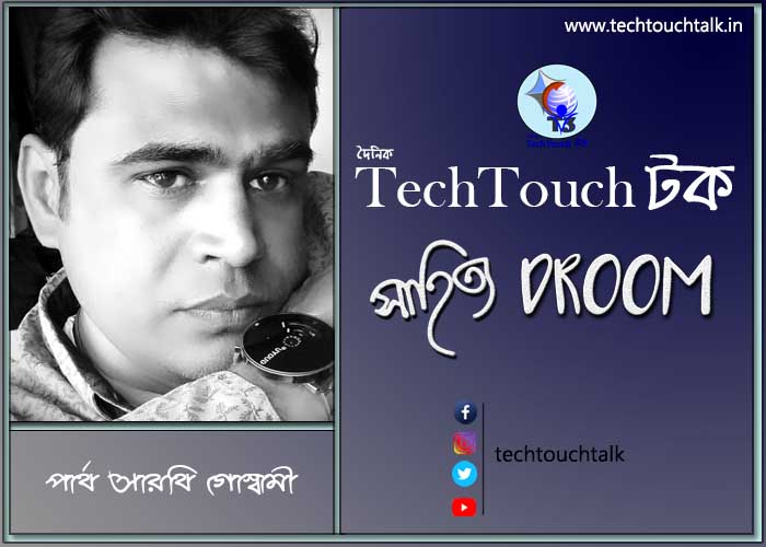 সাতে পাঁচে কবিতায় পার্থ সারথি গোস্বামী