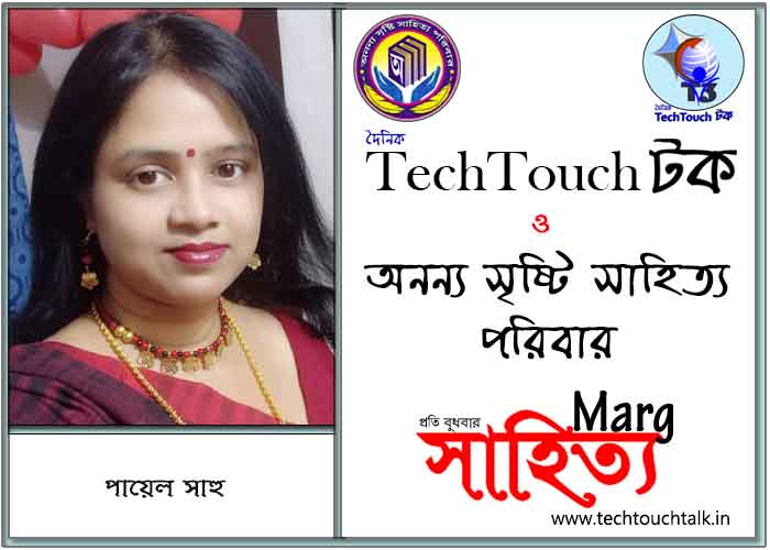 মার্গে অনন্য সম্মান পায়েল সাহু (সেরা)