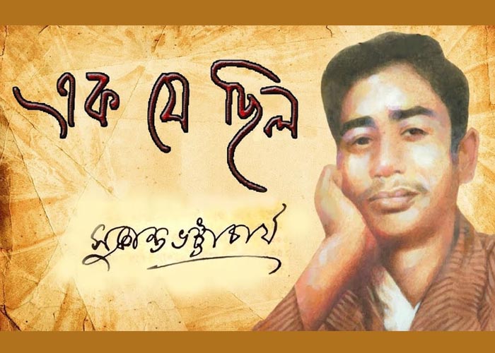 || সুকান্ত ভট্টাচার্যের স্মরণে || লিখেছেন জয়ীতা চ্যাটার্জী
