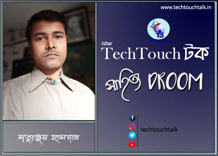 সাতে পাঁচে কবিতায় মৃত্যুঞ্জয় হালদার