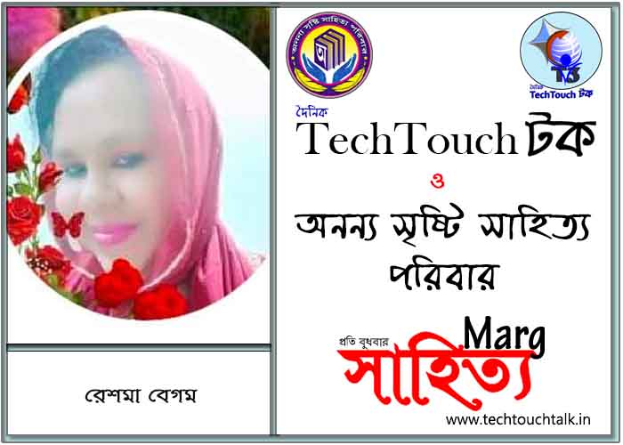মার্গে অনন্য সম্মান রেশমা বেগম (সেরা)