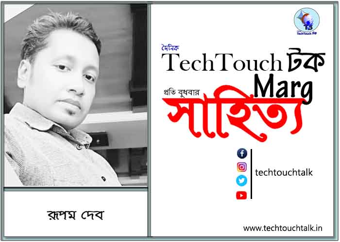 কাব্যক্রমে রূপম দেব