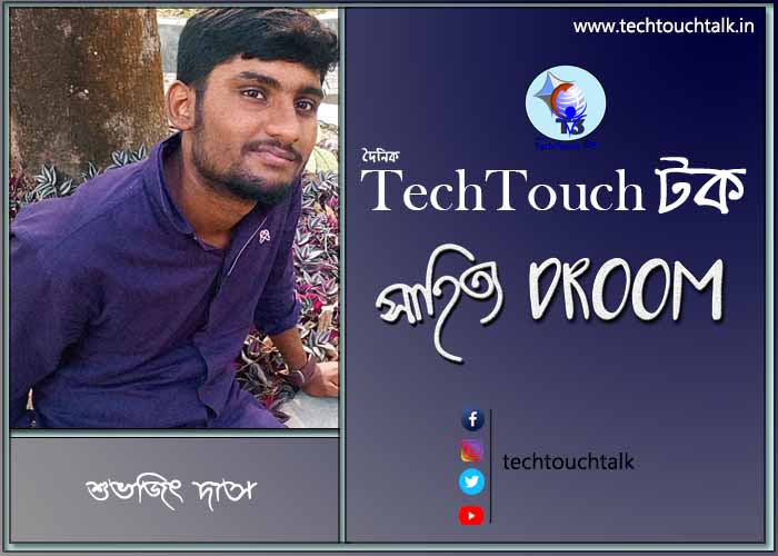 সাতে পাঁচে কবিতায় শুভজিৎ দাস