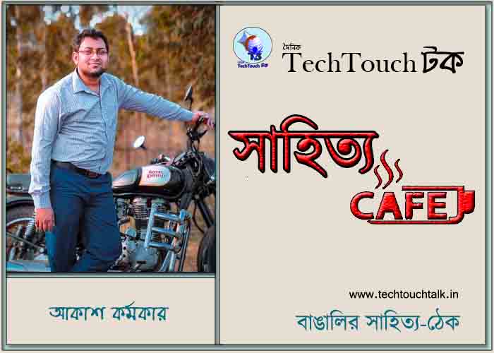 ক্যাফে কাব্যে আকাশ কর্মকার