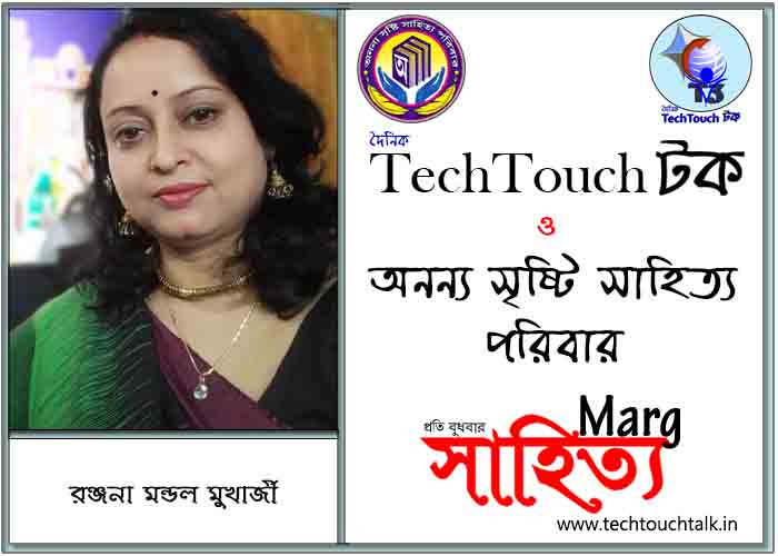 মার্গে অনন্য সম্মান রঞ্জনা মন্ডল মুখার্জী (সেরার সেরা)