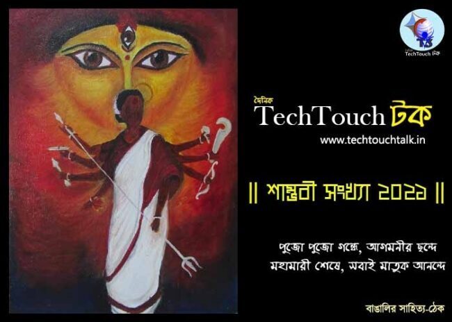 || শাম্ভবী সংখ্যা ২০২১ || T3 শারদ সংখ্যায় শান্তনু ভট্টাচার্য