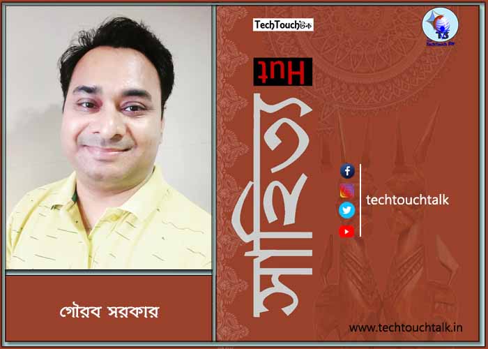 কবিতায় গৌরব সরকার