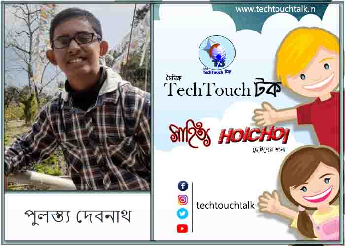 হৈচৈ শনিবারের গল্পে পুলস্ত্য দেবনাথ