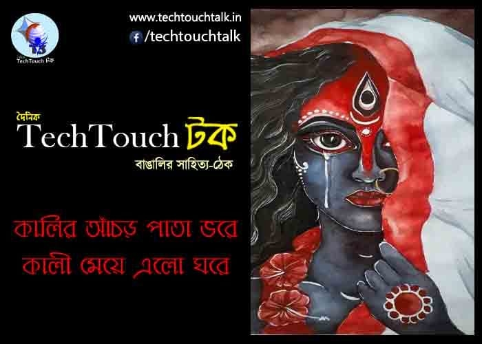 || কালির আঁচড় পাতা ভরে কালী মেয়ে এলো ঘরে || T3 26য় সন্দীপ গাঙ্গুলী