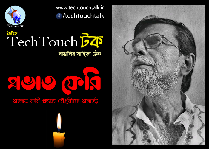 T3 || প্রভাত ফেরি || 26য় জয় সিংহ