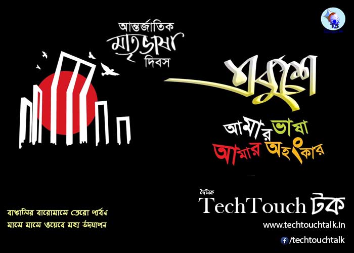 T3 || আন্তর্জাতিক মাতৃভাষা দিবস || বিশেষ সংখ্যায় রথীন পার্থ মণ্ডল
