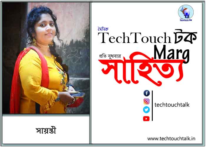 গদ্যানুশীলনে সায়ন্তী