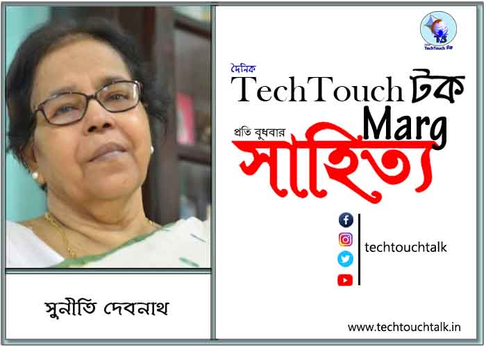 কাব্যানুশীলনে সুনীতি দেবনাথ