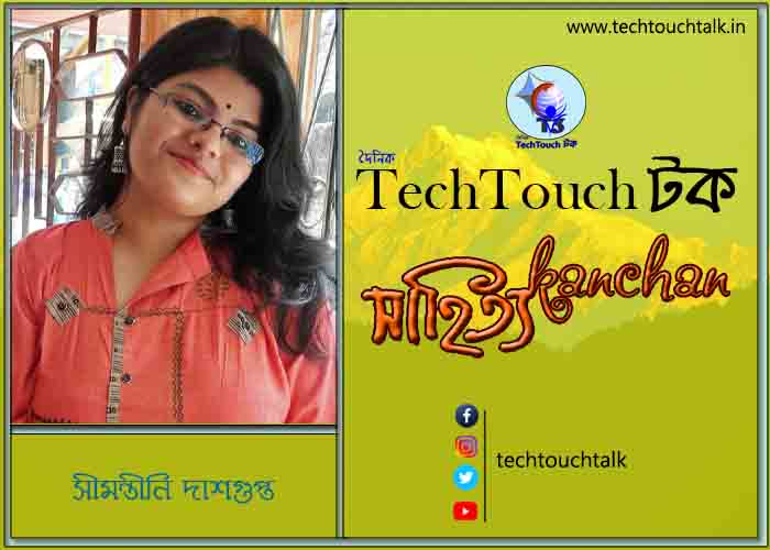 গল্পেরা জোনাকি তে সীমন্তীনি দাশগুপ্ত (প্রথম অংশ)