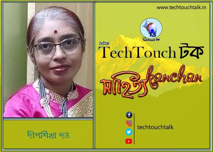 সাপ্তাহিক ধারাবাহিক কথা সাগরে দীপশিখা দত্ত (পর্ব - ২)